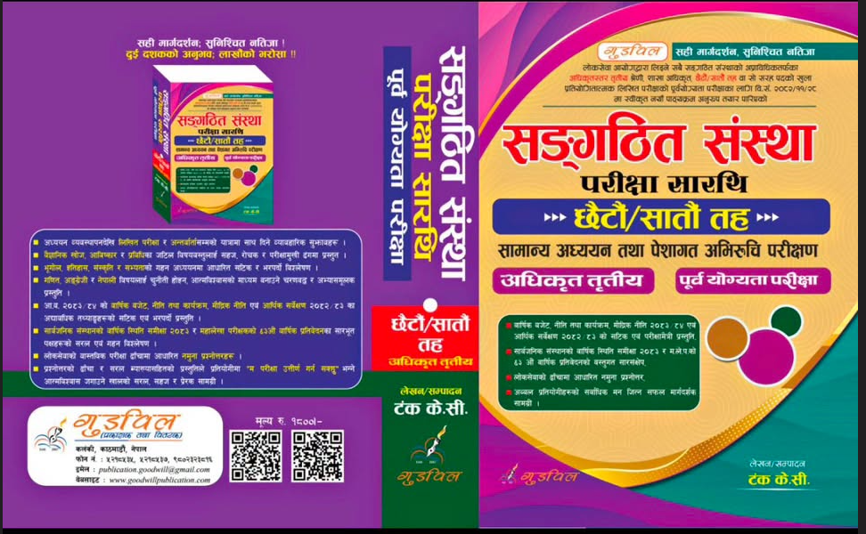 sangathit-sanstha-pariksha-sarthi-best-exam-guide-by-tanka-kc